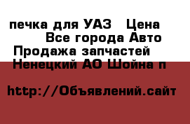 печка для УАЗ › Цена ­ 3 500 - Все города Авто » Продажа запчастей   . Ненецкий АО,Шойна п.